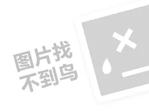 亲子早教费代理费需要多少钱？（创业项目答疑）